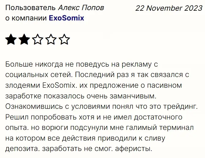 ExoSomix отзыв