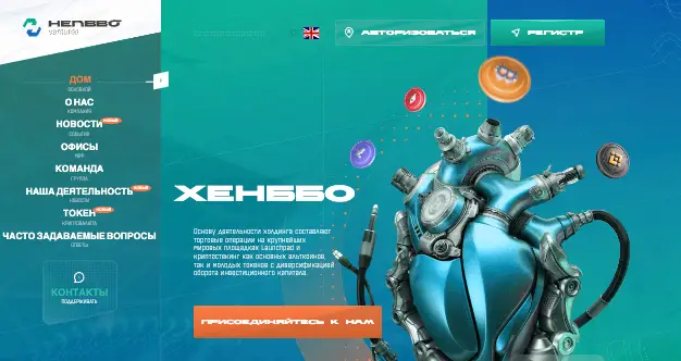 инфо о проекте Henbbo / Henbbo Ventures