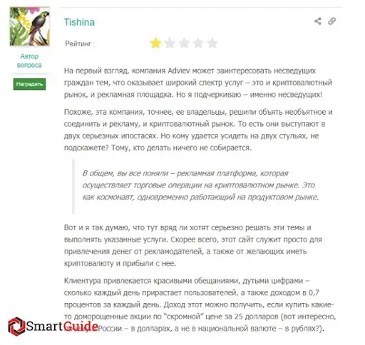 Отзыв Adviev, обзор Отзыв Adviev, обзор