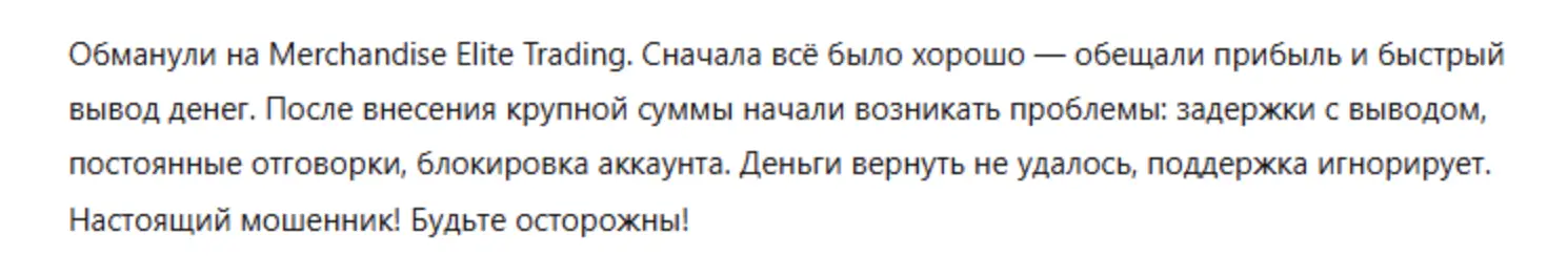 отзыв Merchandise Elite Trading
