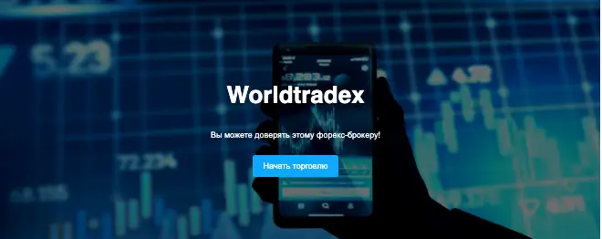 Worldtradex обзор платформы  страница сайта Worldtradex
