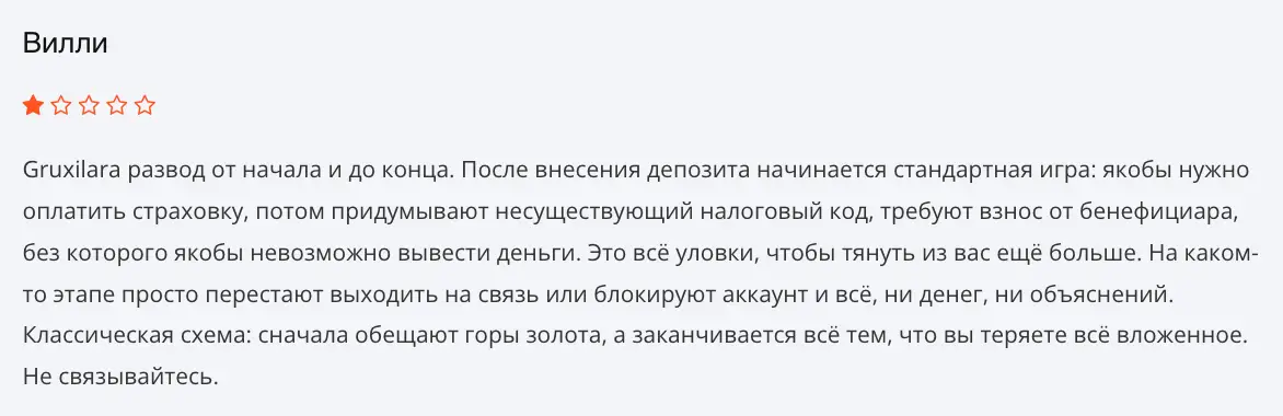 отзыв Gruxilara