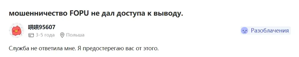 FOPU отзывы