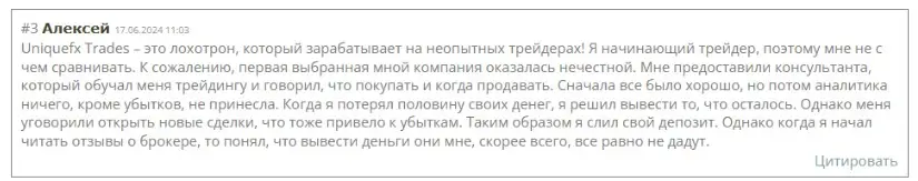 uniquefxtrades-otzyv-aleksej uniquefxtrades отзыв Алексей