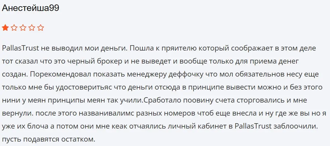 Pallas Trust отзыв