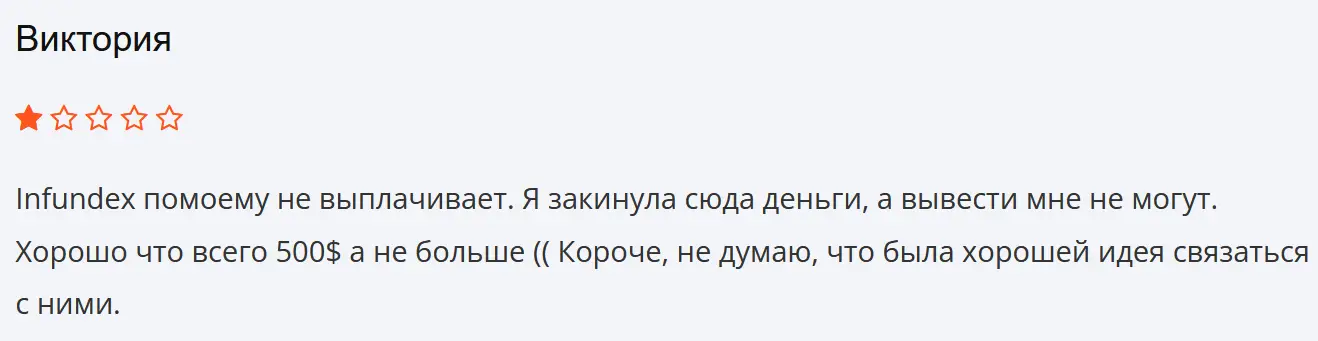 Infundex негативный отзыв