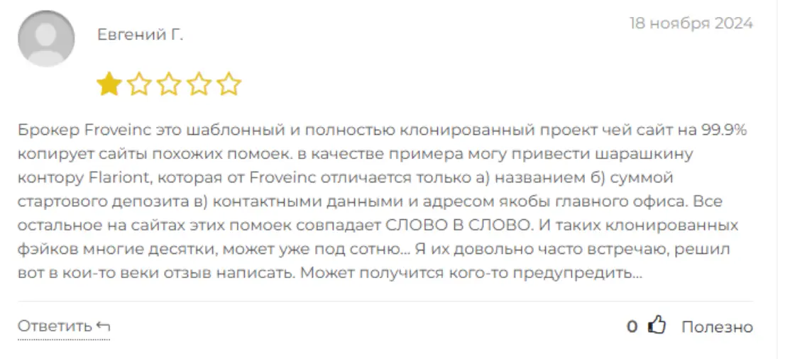 Froveinc отзывы