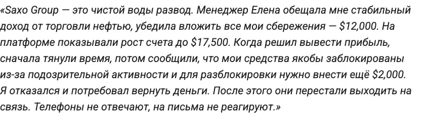 Saxo Group отзыв клиента отзыв о Saxo Group