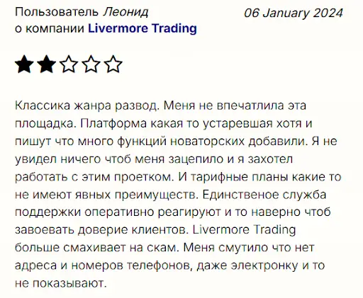 Отзывы о компании Ливермор Трейдинг Отзывы о компании Ливермор Трейдинг