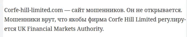 Corfe Hill Limited мнение клиента мнение о Corfe Hill Limited