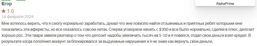 Alpha Prime мошенник