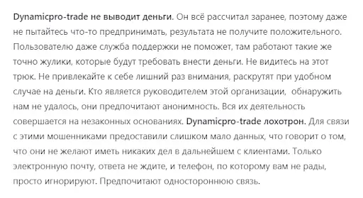 Dynamic Pro Trade развод Dynamic Pro Trade развод