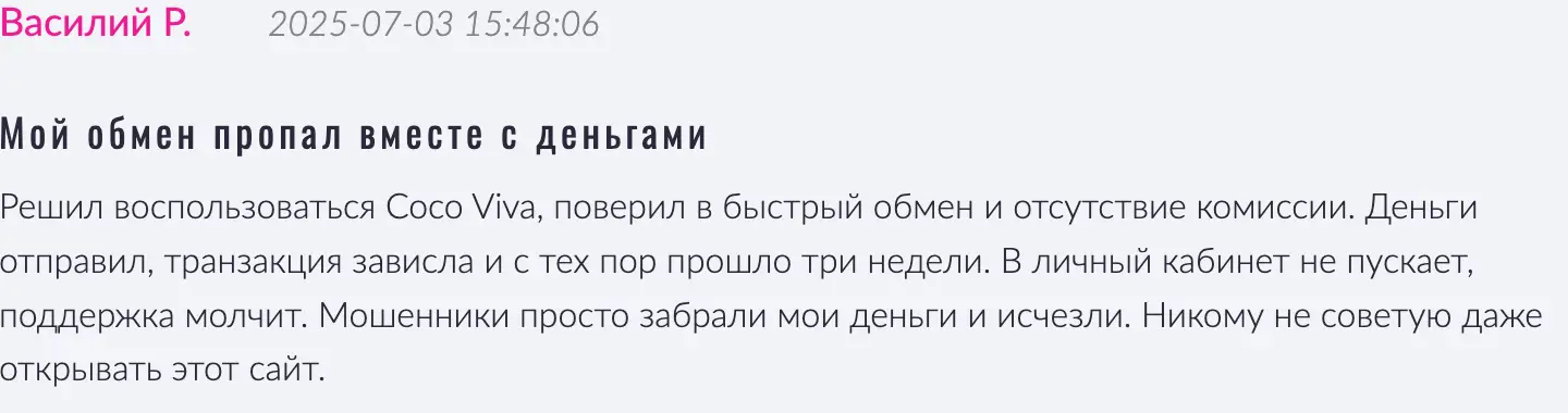 отзыв клиента Coco Viva