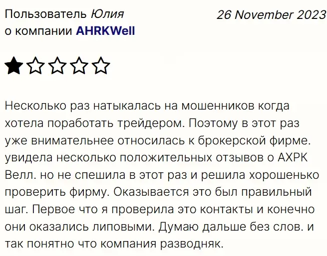 Ahrk Well отзыв