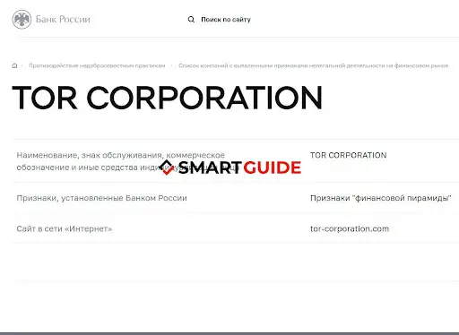 Отзывы TOR Corporation Отзывы TOR Corporation