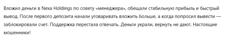 Nexa Holdings отзыв клиента отзыв о Nexa Holdings