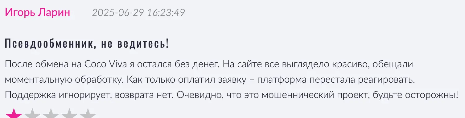 жалоба клиента Coco Viva