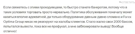 negativnye-otzyvy-forex-optima-group негативные отзывы Forex Optima Group