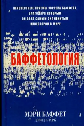 СКАМ Баффеттология