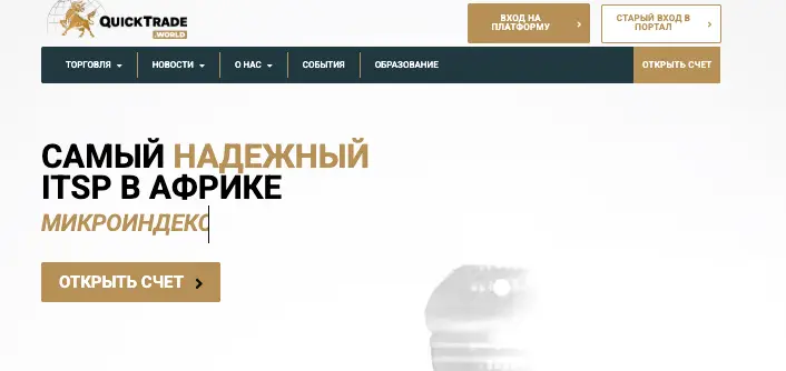 информация о QuickTrade