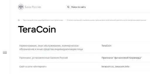 Разводила TeraCoin