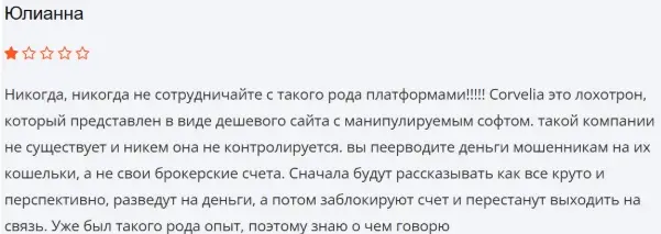 Сorvelia-otzyvy Сorvelia отзывы