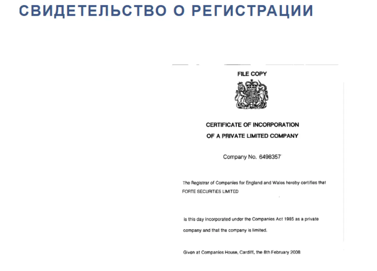 обман Forte Securities Limited Forte Securities Limited скам