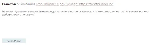 Трон Тандер отзывы Трон Тандер отзывы