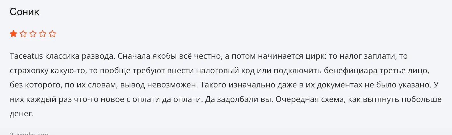 Taceatus жалоба отзыв клиента Taceatus