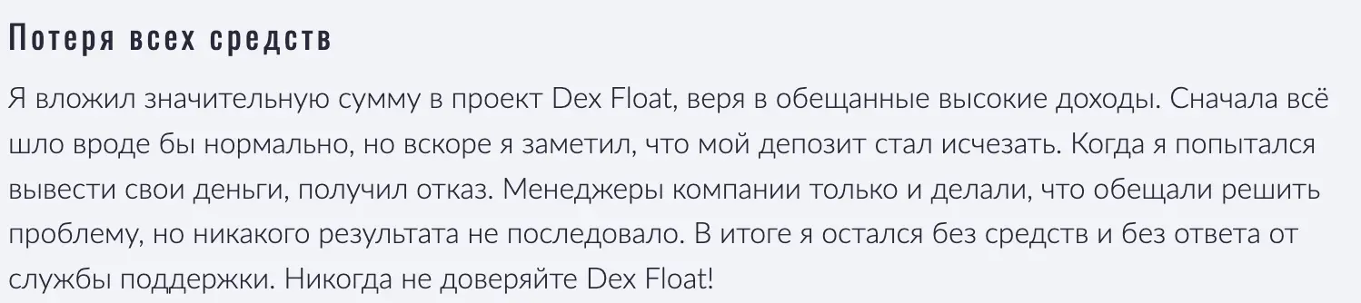 Dex Float отзывы людей