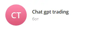 Telegram бот Chat GPT Trading отзывы Telegram бот Chat GPT Trading отзывы