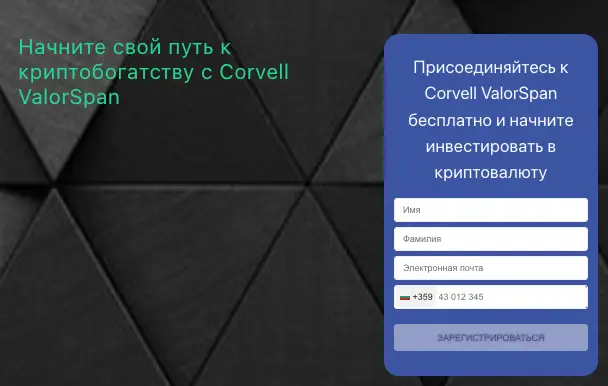 Corvell ValorSpan обзор информация о Corvell ValorSpan