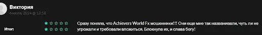 Кидалово Achievers World Fx Кидалово Achievers World Fx