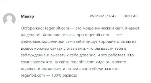 Regenbit отзыв