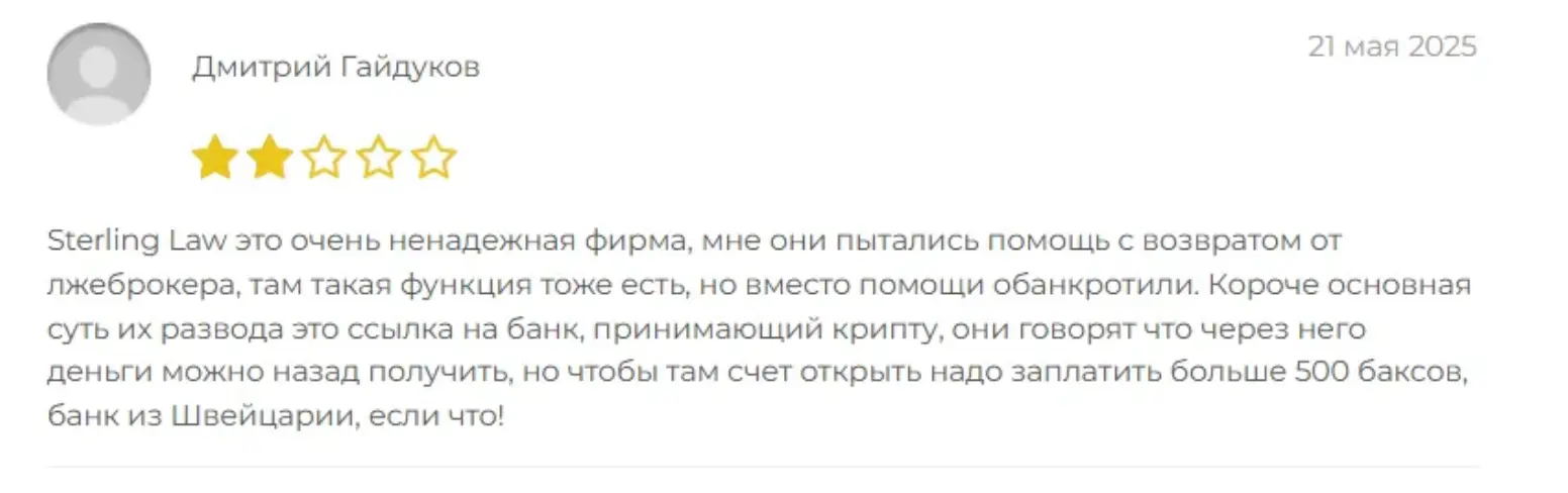 Sterling Law отзывы