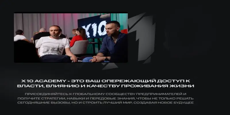 X10 Academy обзор проекта информация о X10 Academy