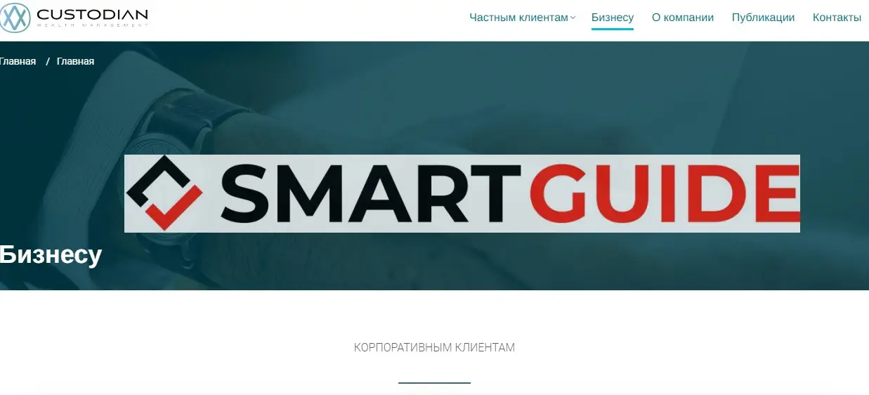 Отзыв Custodian