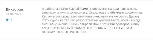 Честный отзыв об Orlov Capital Честный отзыв об Orlov Capital