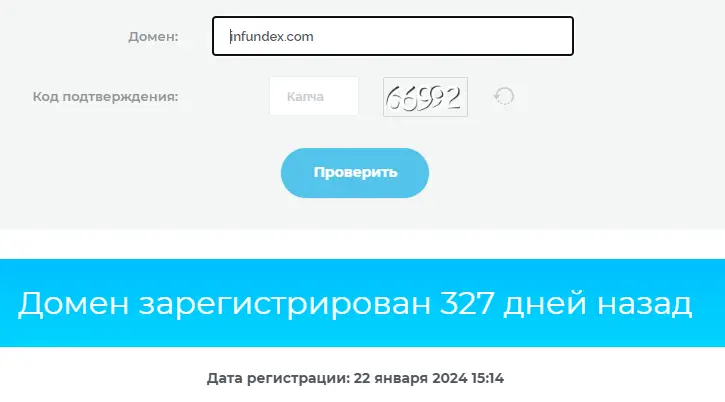 Infundex проверка домена