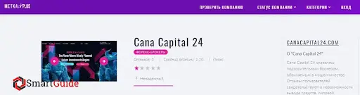 СКАМ CanaCapital24 СКАМ CanaCapital24