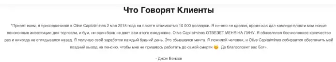 Olive Capitalmines отзыв клиента отзыв о Olive Capitalmines