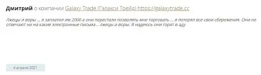 Отзыв о Галакси Трейд Отзыв о Галакси Трейд