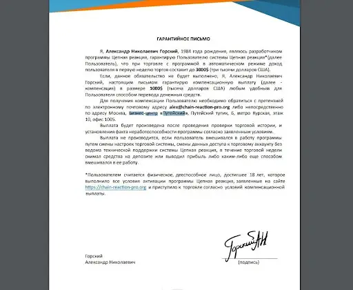 Гарантийное письмо Chain Reaction Гарантийное письмо Chain Reaction