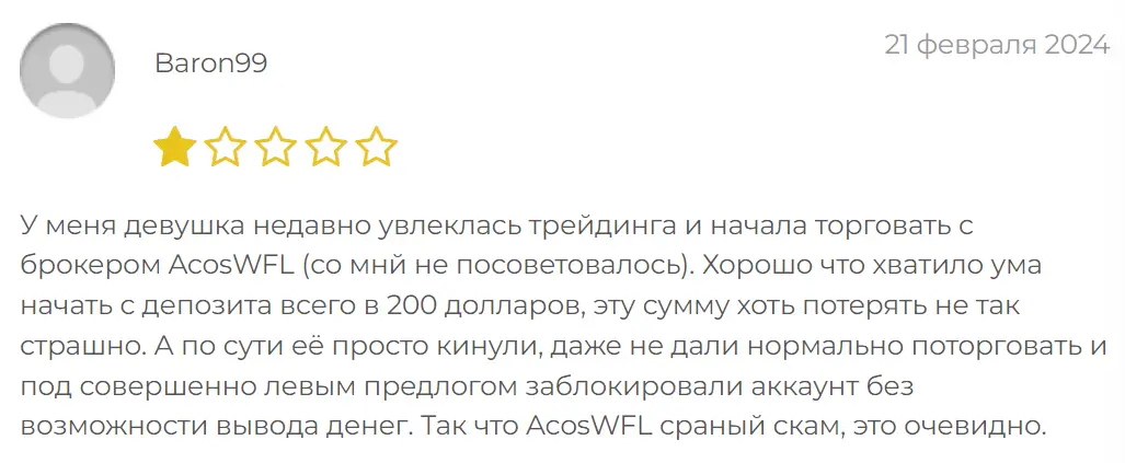 acos-wfl-zhaloba-kliyenta Acos WFL жалоба клиента