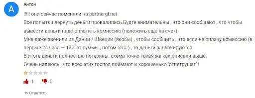 Мошенник PartnerGL