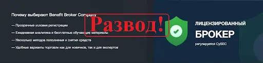 Отзывы о разводе Benefit Broker, СКАМ Отзывы о разводе Benefit Broker, СКАМ