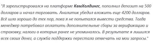 KVM Holdings отзывы