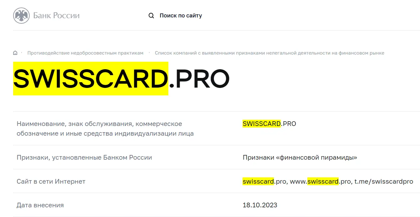 SwissCard лохотрон