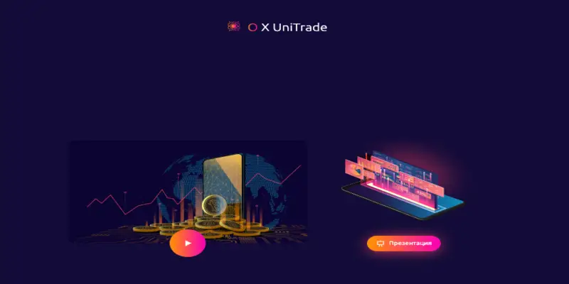 инфо о проекте X UniTrade