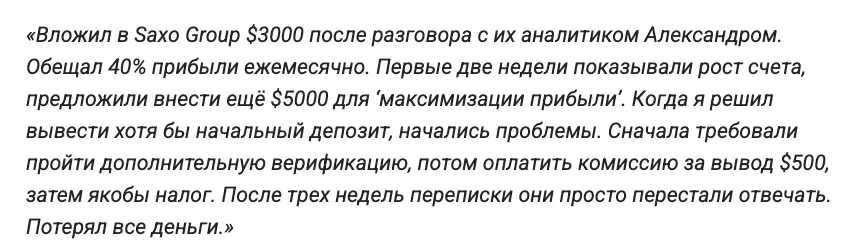 Saxo Group мнение клиента мнение о Saxo Group